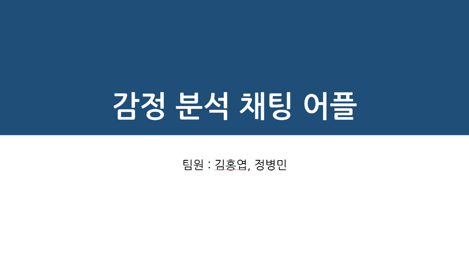 감정 분석 채팅 어플