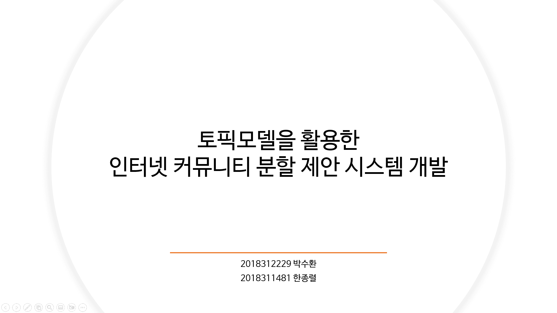 토픽모델을 활용한 인터넷 커뮤니티 분할 제안 시스템 개발