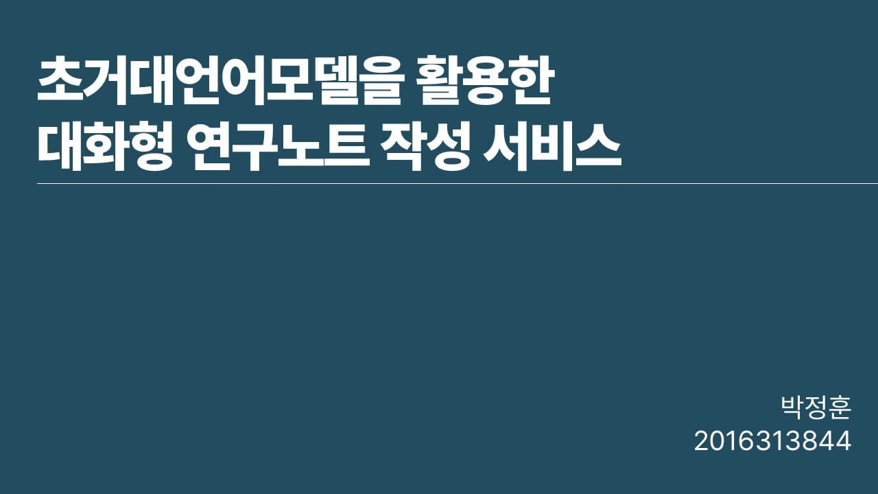 초거대언어모델을 활용한 대화형 연구