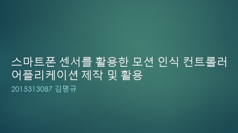 스마트폰 센서를 활용한 모션 인식 컨트롤러 어플리케이션 제작 및 활용