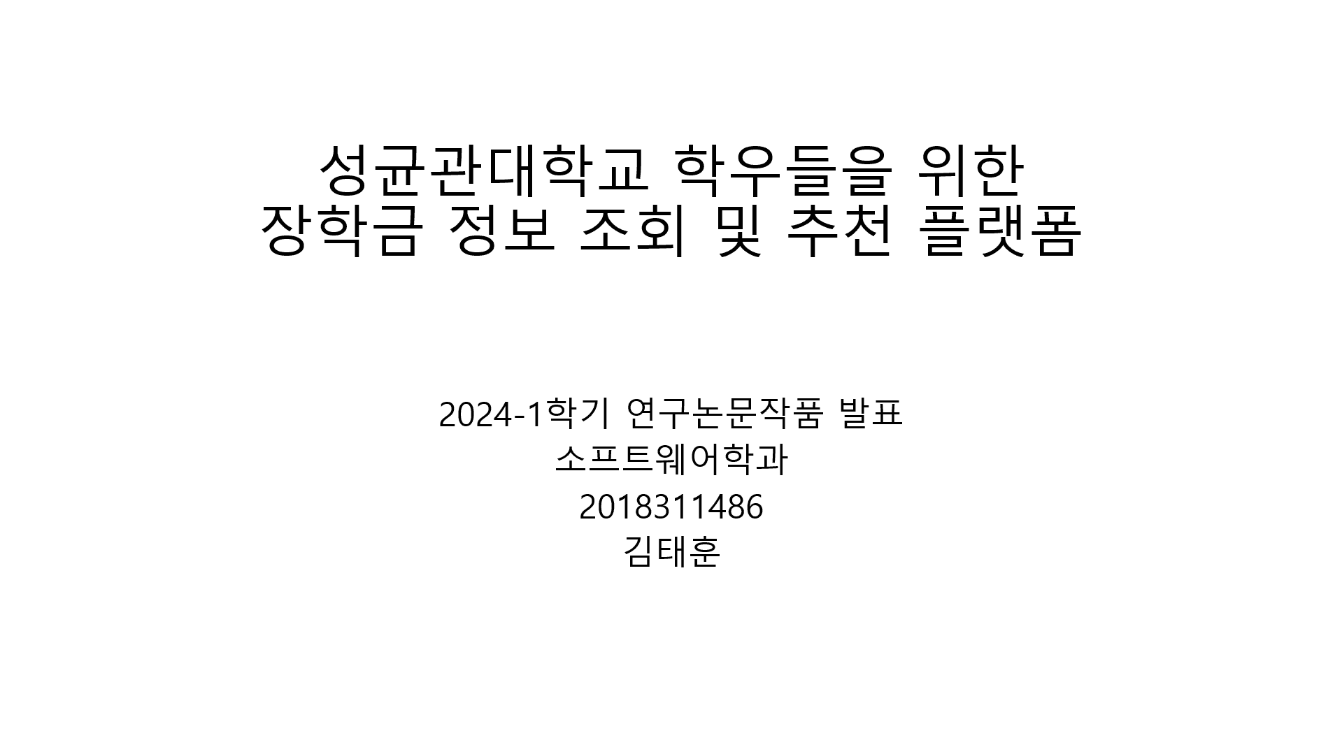 성균관대학교 학우들을 위한 장학금 정보 및 추천 플랫폼