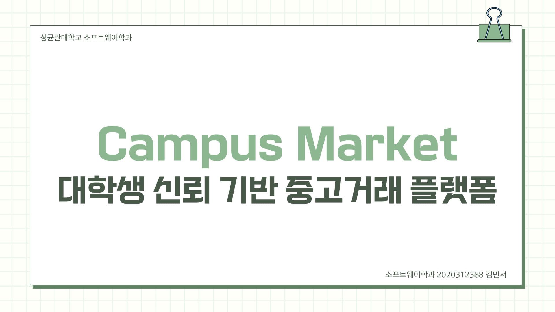 CampusMarket : 대학생 신뢰 기반 중고거래 서비스