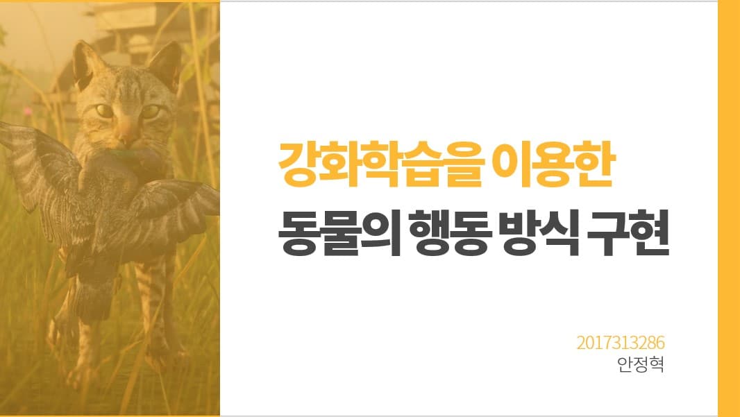 강화학습을 이용한 자연스러운 동물의 행동 방식 구현