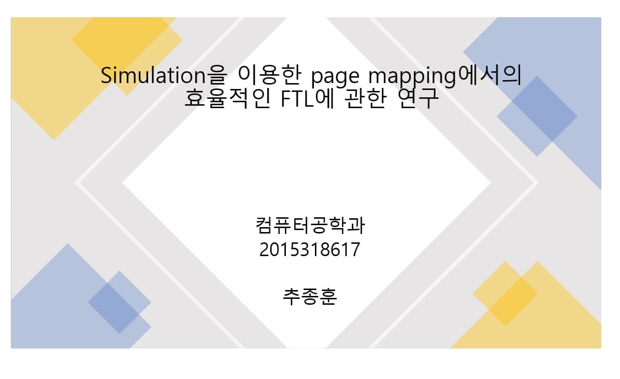simulation을 이용한 page mapping에서의 효율적인 FTL에 관한 연구