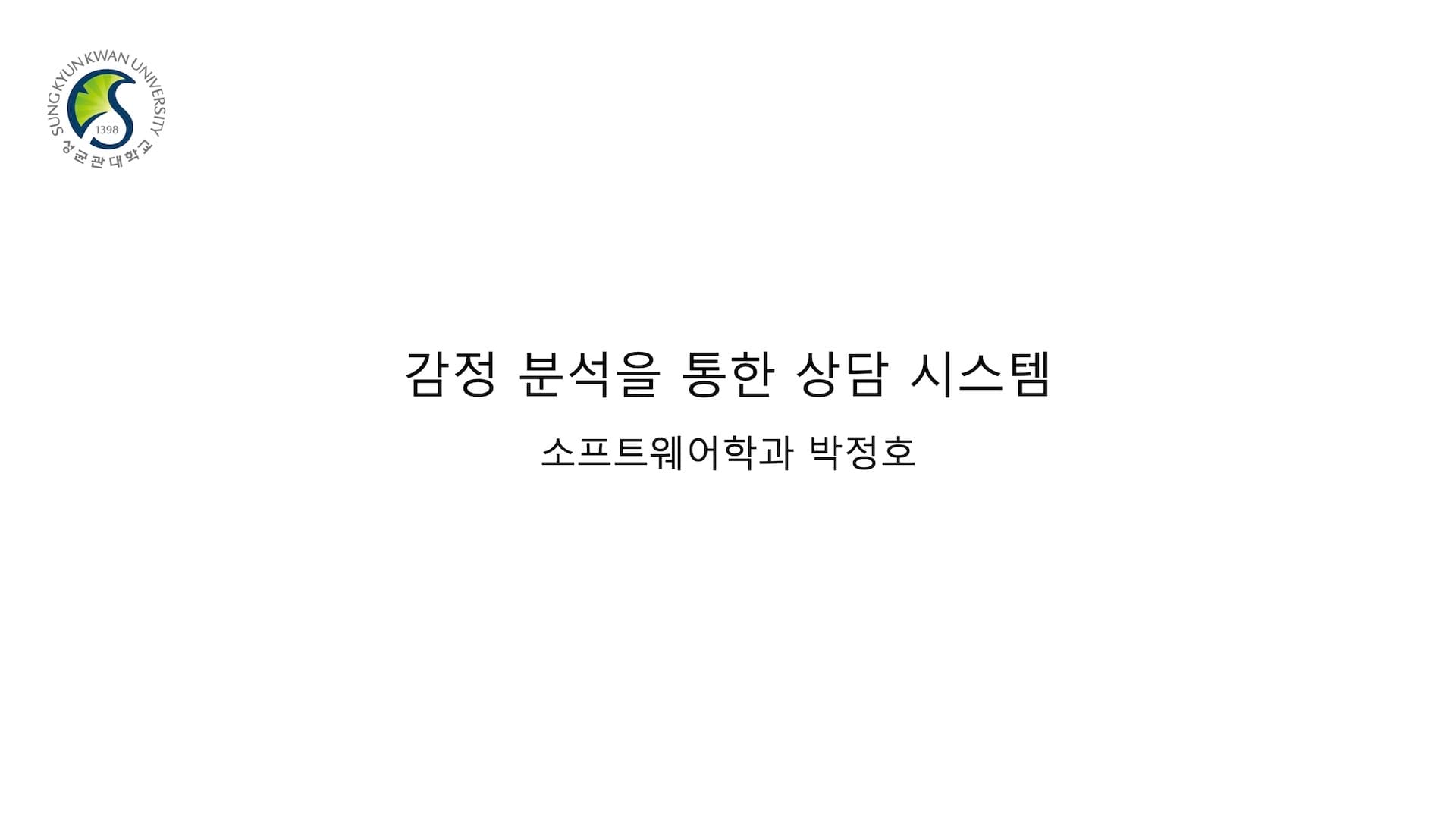 감정 분석을 통한 상담 시스템