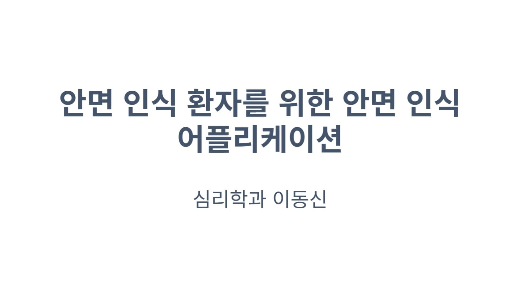 안면 인식 장애 환자를 위한 안면 인식 어플리케이션