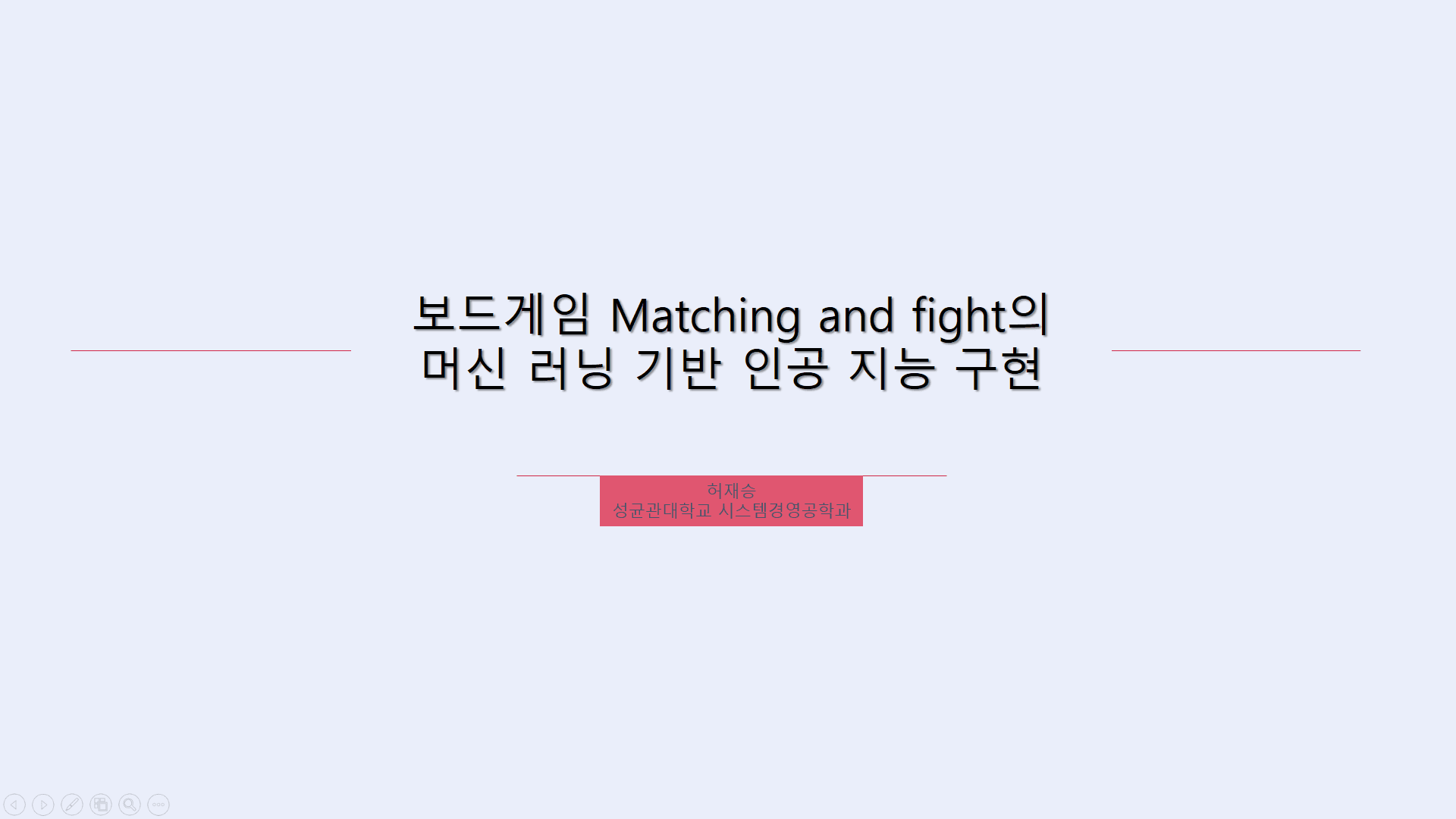 보드게임 Matching and fight의 머신 러닝 프로그램 구현