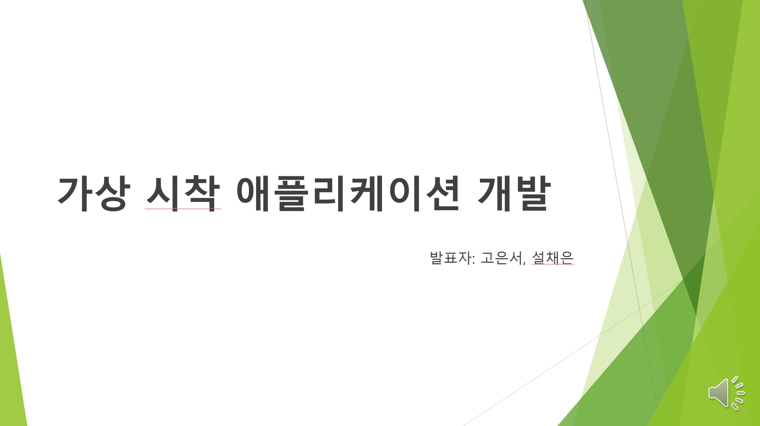 가상 스타일링 어플리케이션