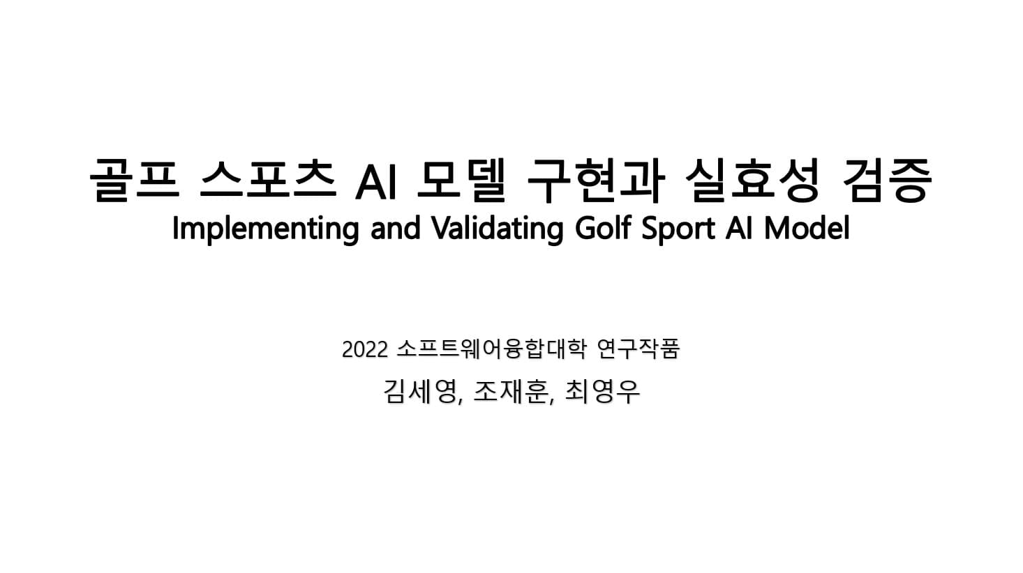 골프 스포츠 AI 모델 구현과 실효성 검증