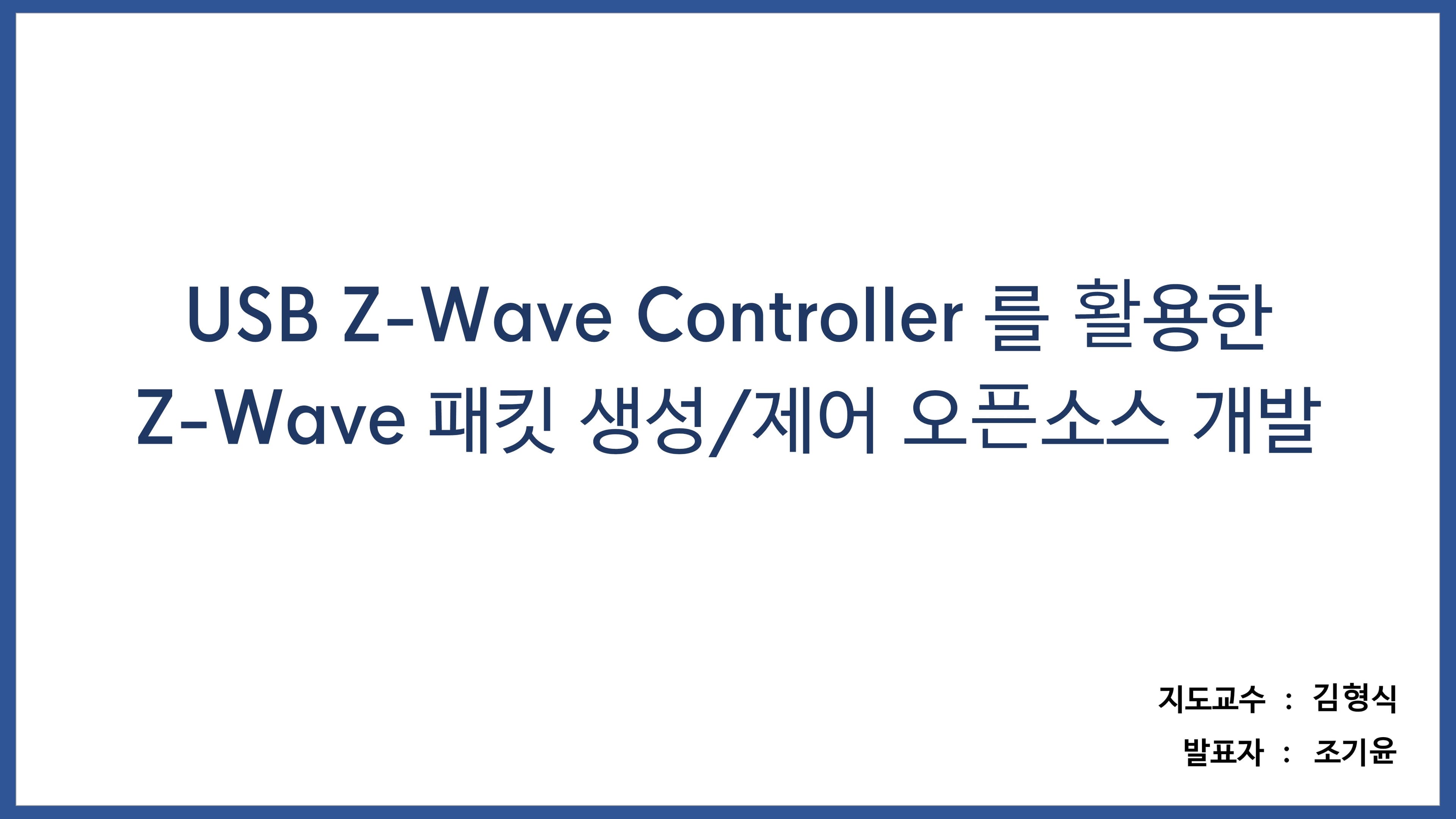 USB Z-Wave Controller 를 활용한 Z-Wave 패킷 생성/제어 오픈소스 개발