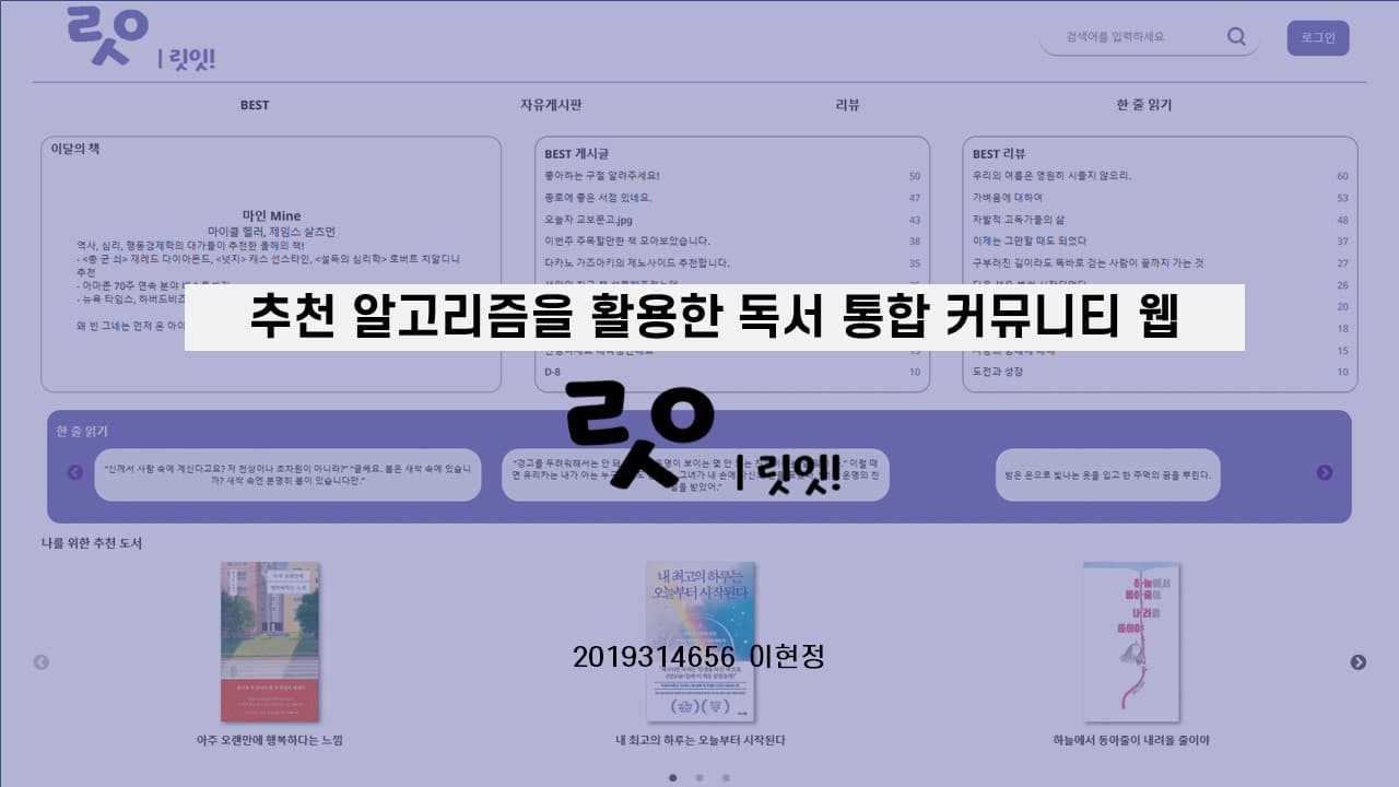 추천 알고리즘을 활용한 독서 통합 커뮤니티 웹