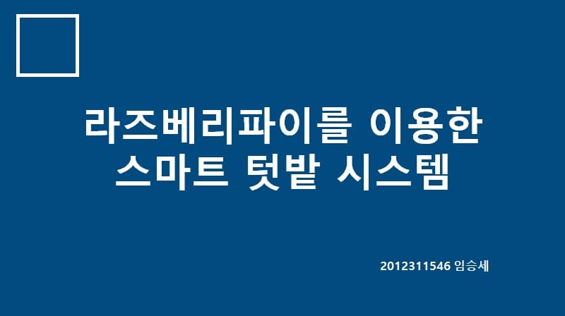 라즈베리 파이를 이용한 스마트 텃밭