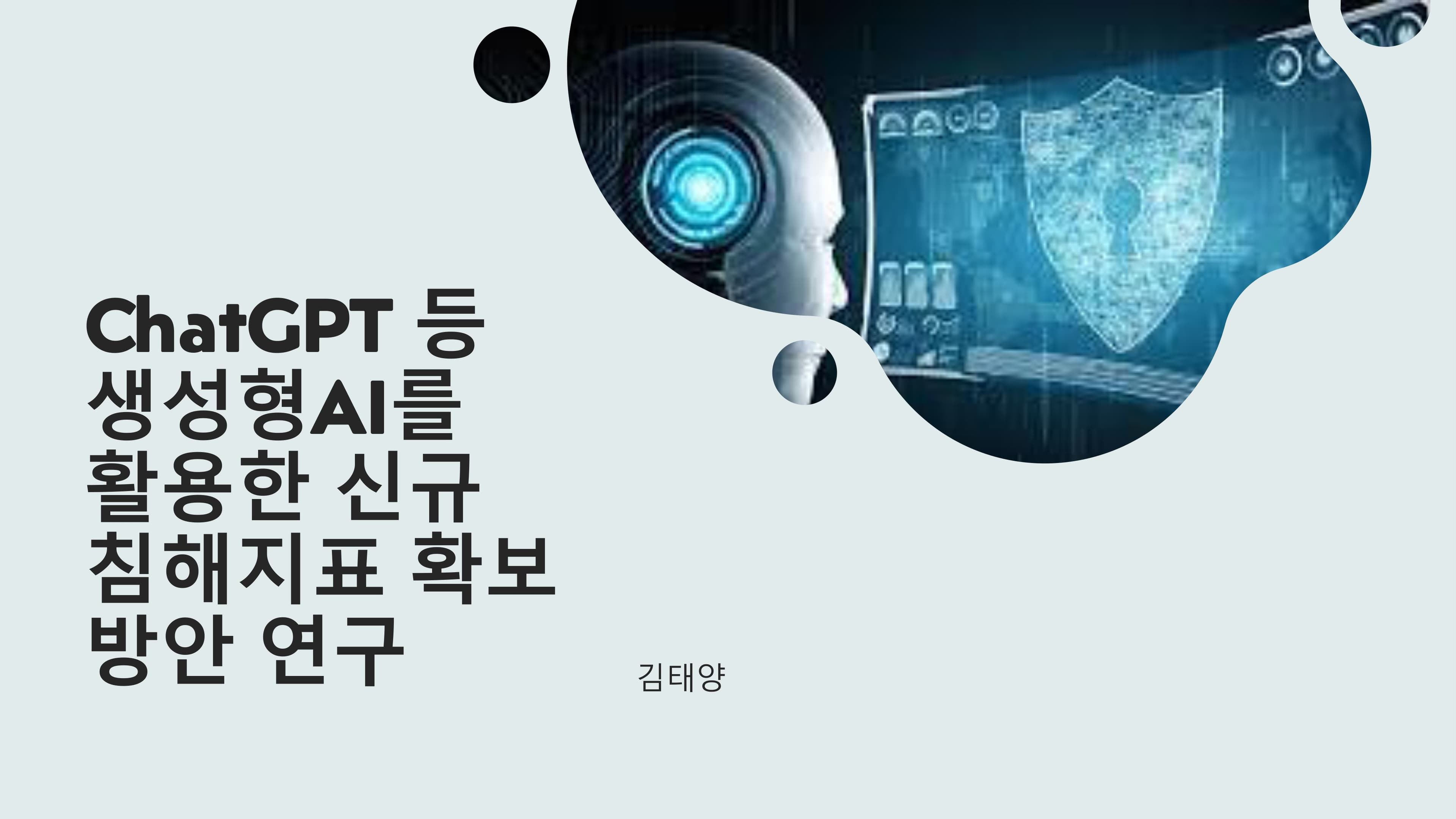 ChatGPT 등 생성형AI 를 활용한 신규 침해지표 확보 방안 연구