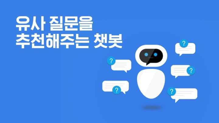 유사 질문을 추천해주는 챗봇