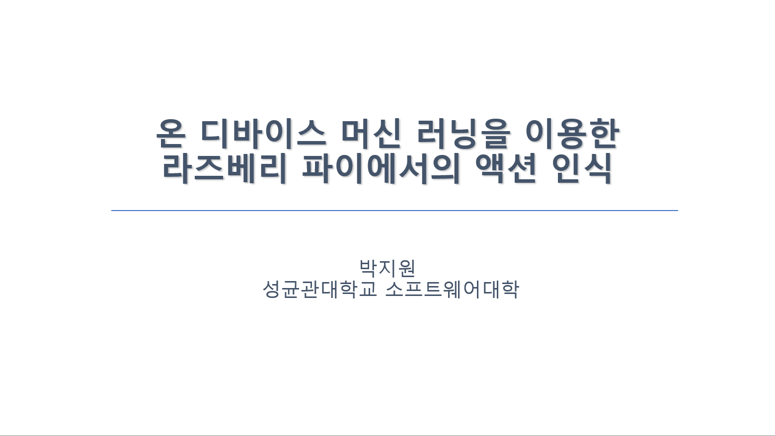 On-device Machine Learning을 이용한 Raspberry Pi에서의 액션 인식