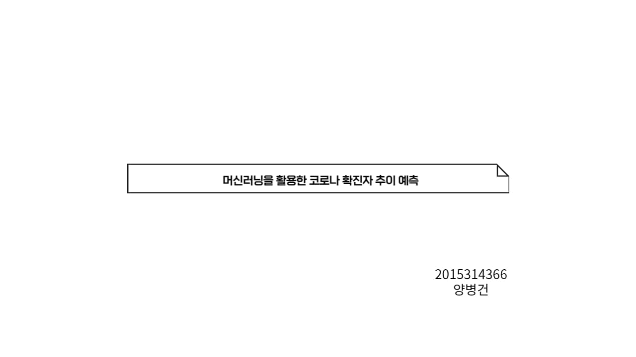 코로나 확진자 추이 예측
