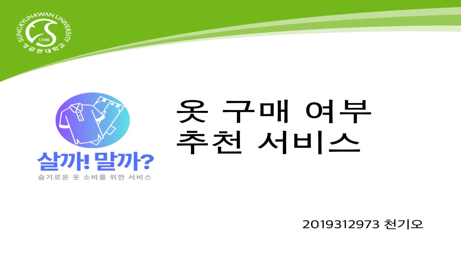 옷 구매 여부 추천 서비스