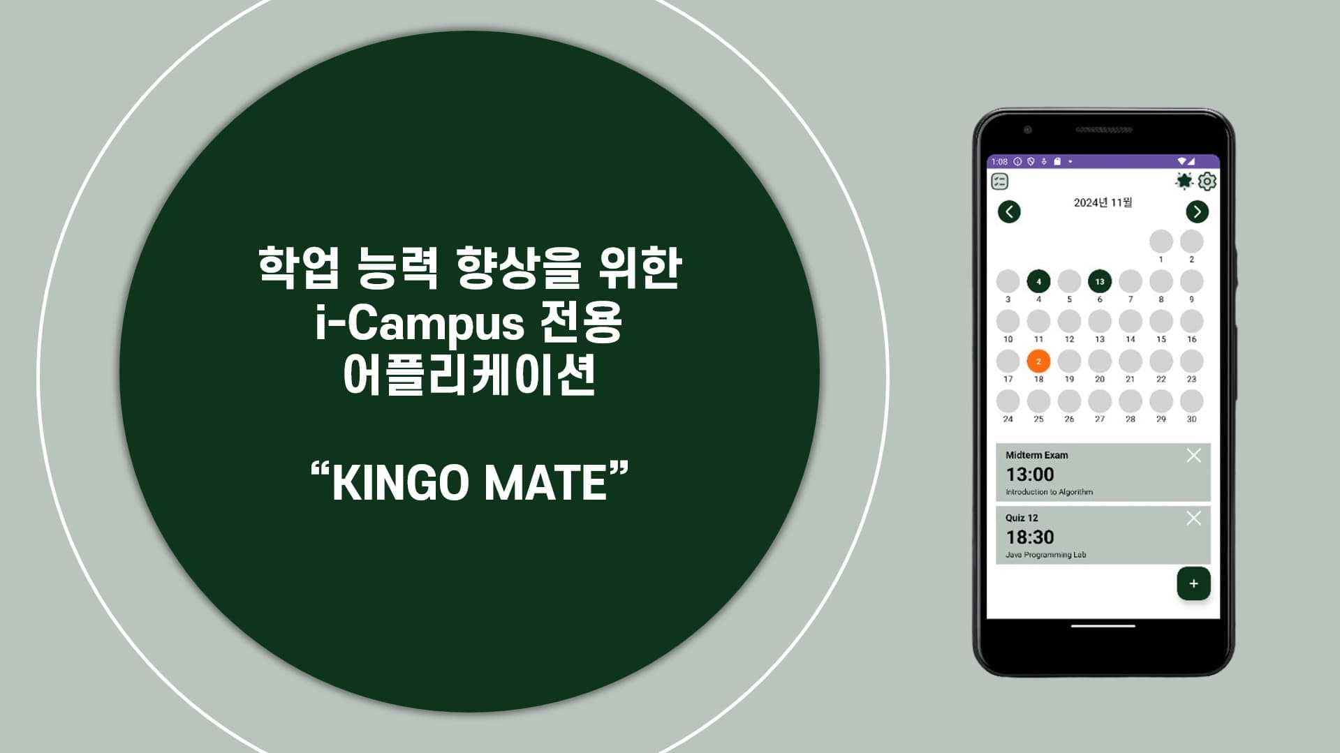 학업 능력 향상을 위한 i-Campus 전용 어플리케이션 "Kingo Mate"