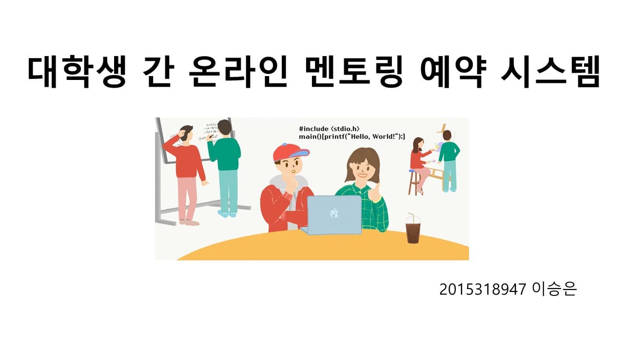 대학생 간 온라인 멘토링 예약 시스템 개발