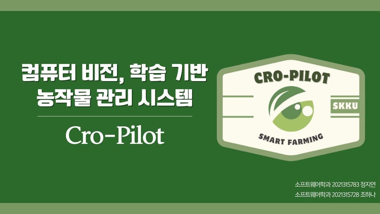 인공지능·컴퓨터 비전 기반 농작물 관리 시스템