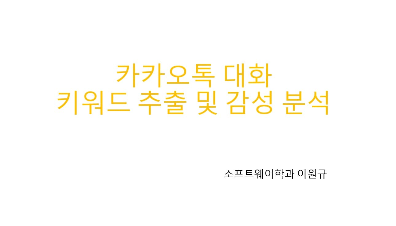 채팅 로그를 통한 상대방의 관심사를 classification하여 visualization해주는 프로그램