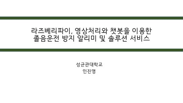 영상처리와 웹사이트를 이용한 차량 내 졸음운전 방지 및 솔루션