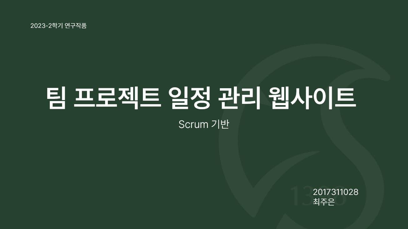 Scrum 기반 학부생 팀 프로젝트 관리 웹사이트