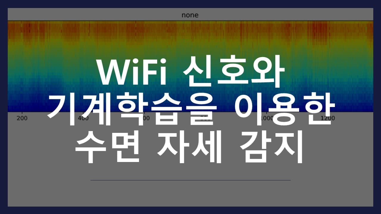 와이파이 신호와 기계학습을 이용한 수면 자세 감지 시스템