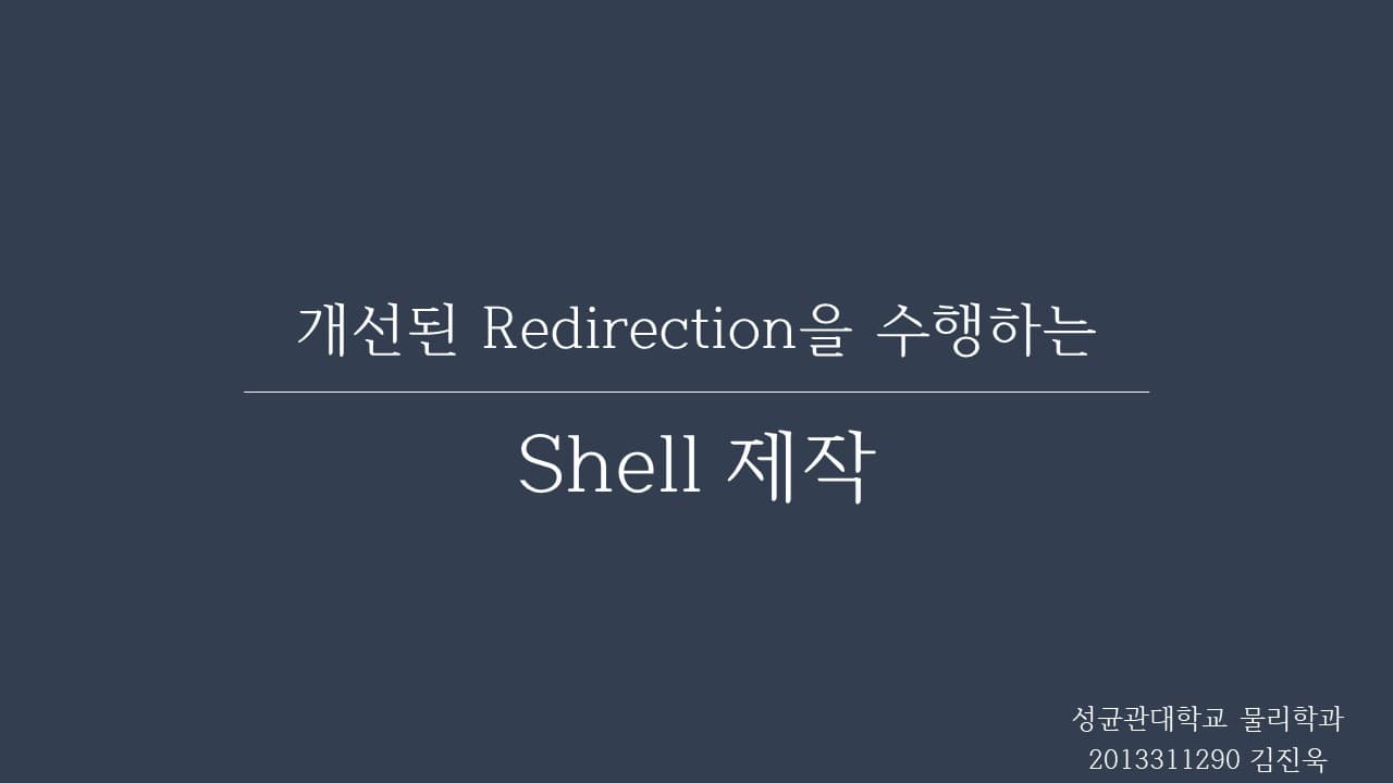 개선된 redirection을 수행하는 shell 제작