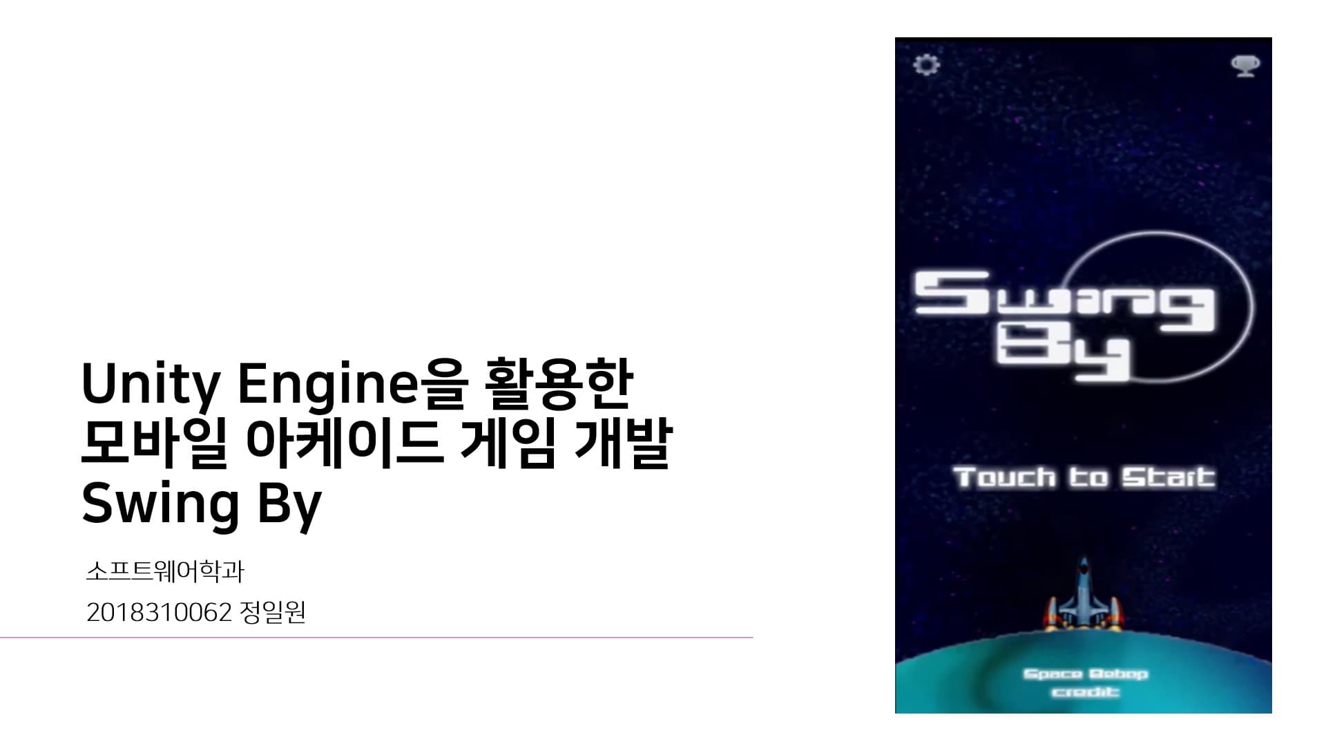 Unity Engine을 활용한 모바일 아케이드 게임 개발 - Swing By