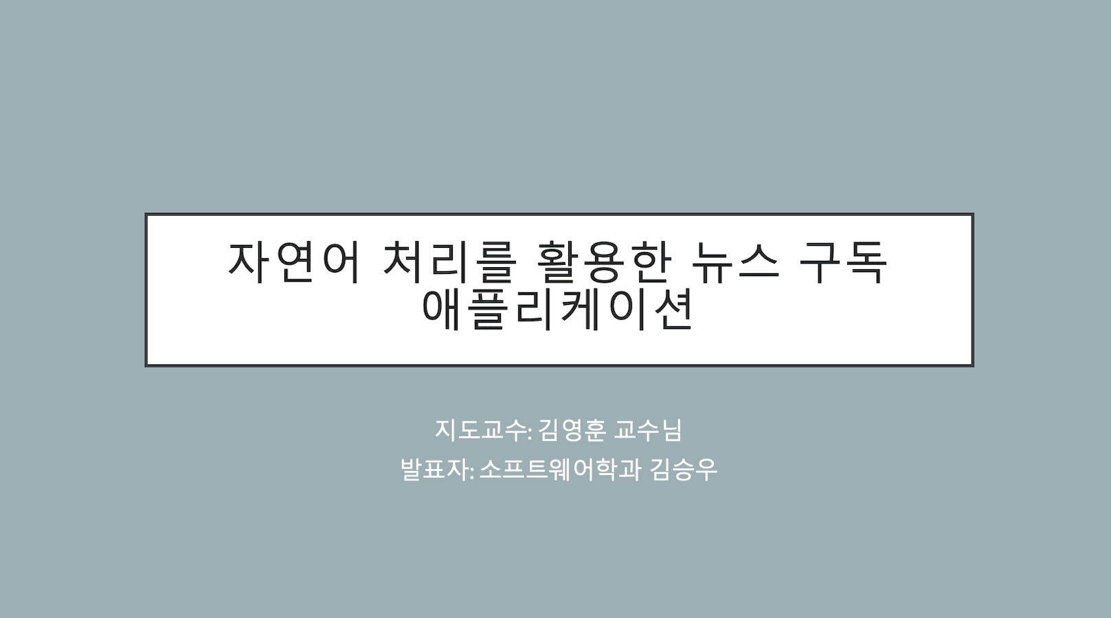 자연어 처리 기술을 활용한 뉴스 구독 어플리케이션