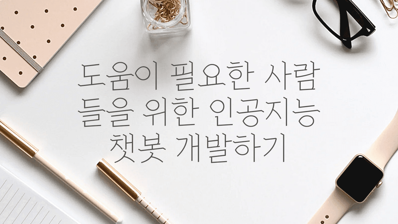 도움이 필요한 사람들을 위한 인공지능 챗봇 개발하기