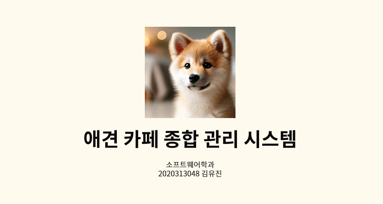 애견 카페 종합 관리 시스템