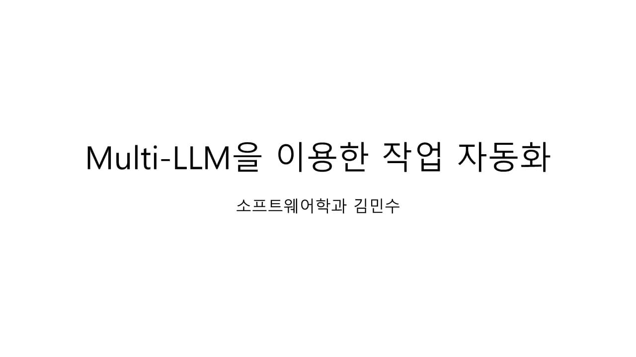 Multi-LLM을 이용한 작업 자동화