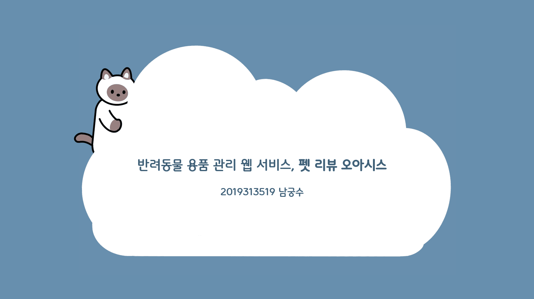 반려동물 용품 관리 웹 서비스, 펫 리뷰 오아시스