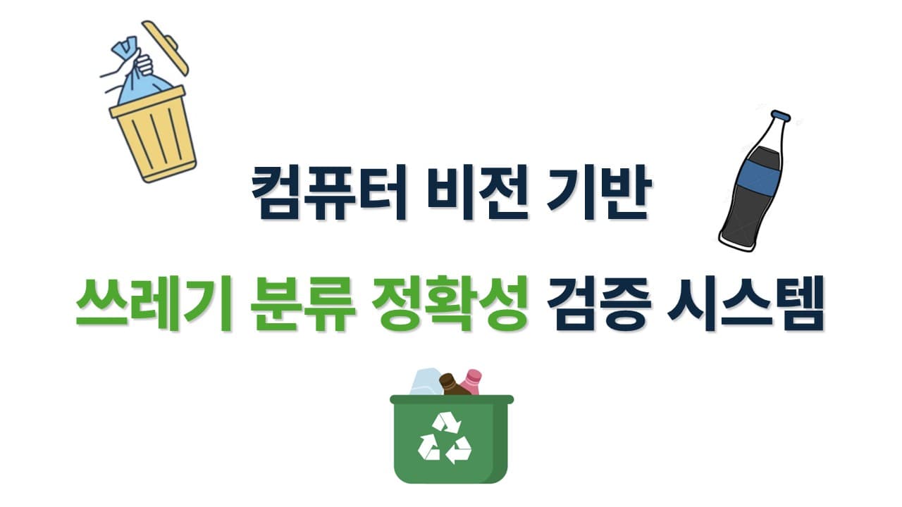 컴퓨터 비전 기반 쓰레기 분류 정확성 검증 시스템