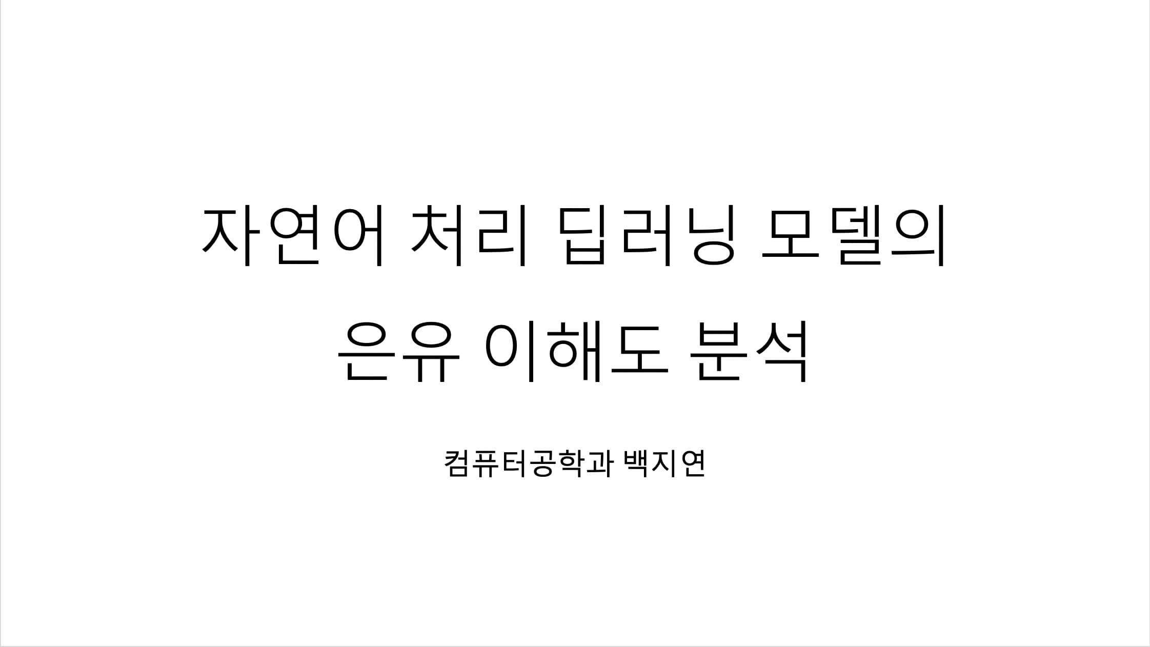 자연어처리 딥러닝 모델의 은유 이해도 분석