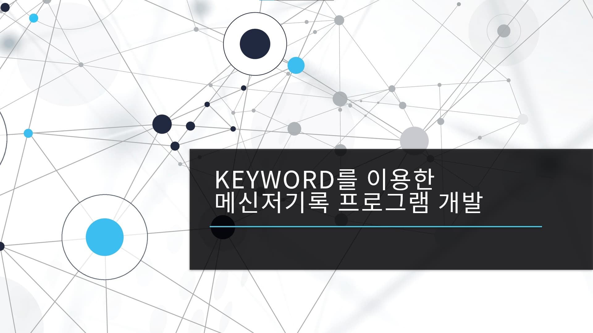 Keyword 추출을 통한 메신저 기록 프로그램 개발