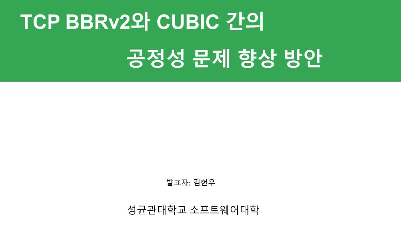 TCP BBRv2와 CUBIC과 간의 공정성 문제 향상 방안