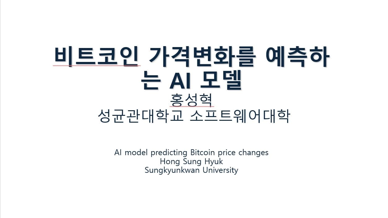 비트코인 가격변화를 예측하는 AI모델