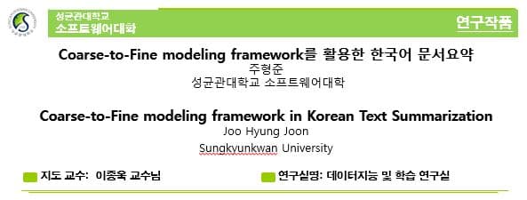 Coarse-to-Fine modeling framework를 활용한 한국어 문서 요약