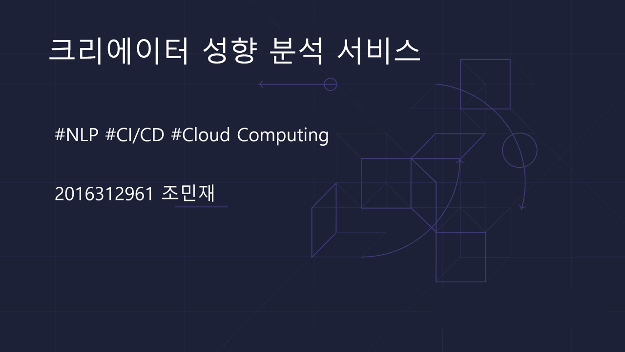 광고주를 위한 유튜브 크리에이터 성향 분석 서비스