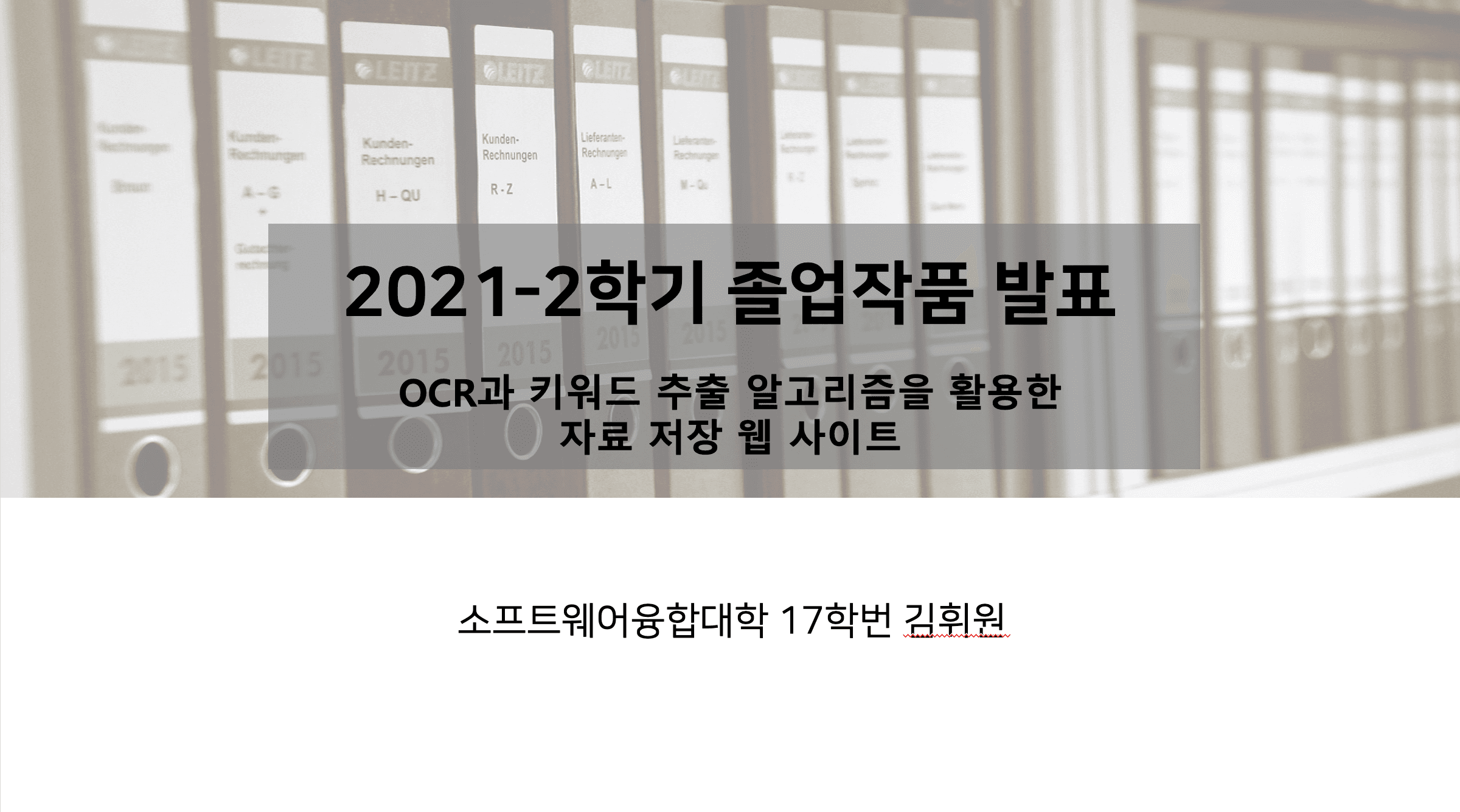 OCR과 키워드 추출 알고리즘을 활용한 자료 저장 웹 사이트