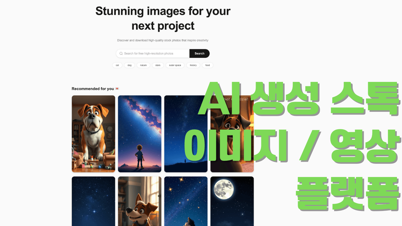 AI 생성 스톡 이미지/영상 플랫폼