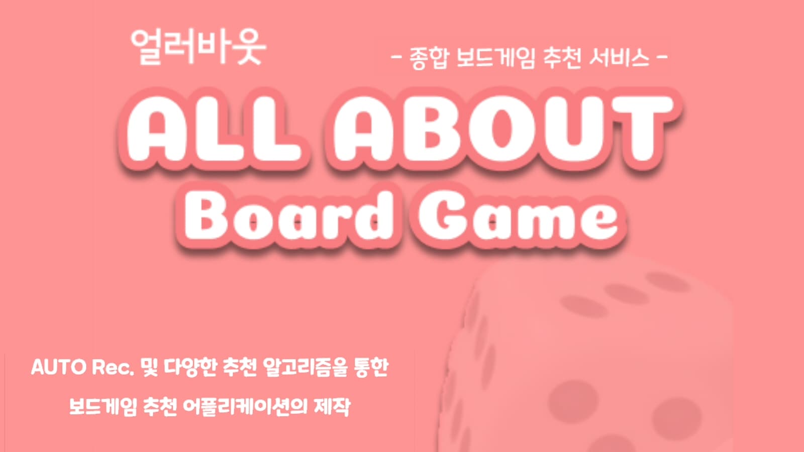 AUTO encoder 및 다양한 추천 알고리즘을 통한 보드게임 추천 어플리케이션의 제작