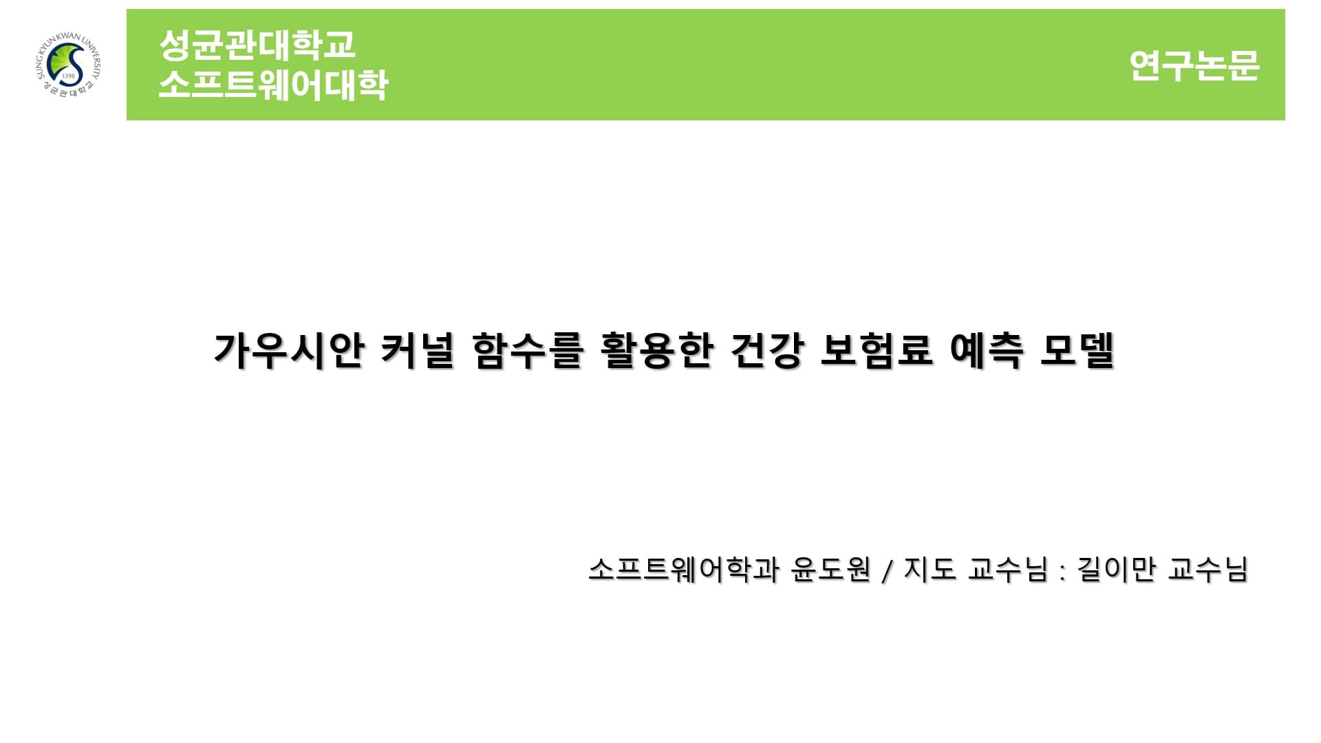 가우시안 커널 함수를 활용한 건강 보험료 예측 모델