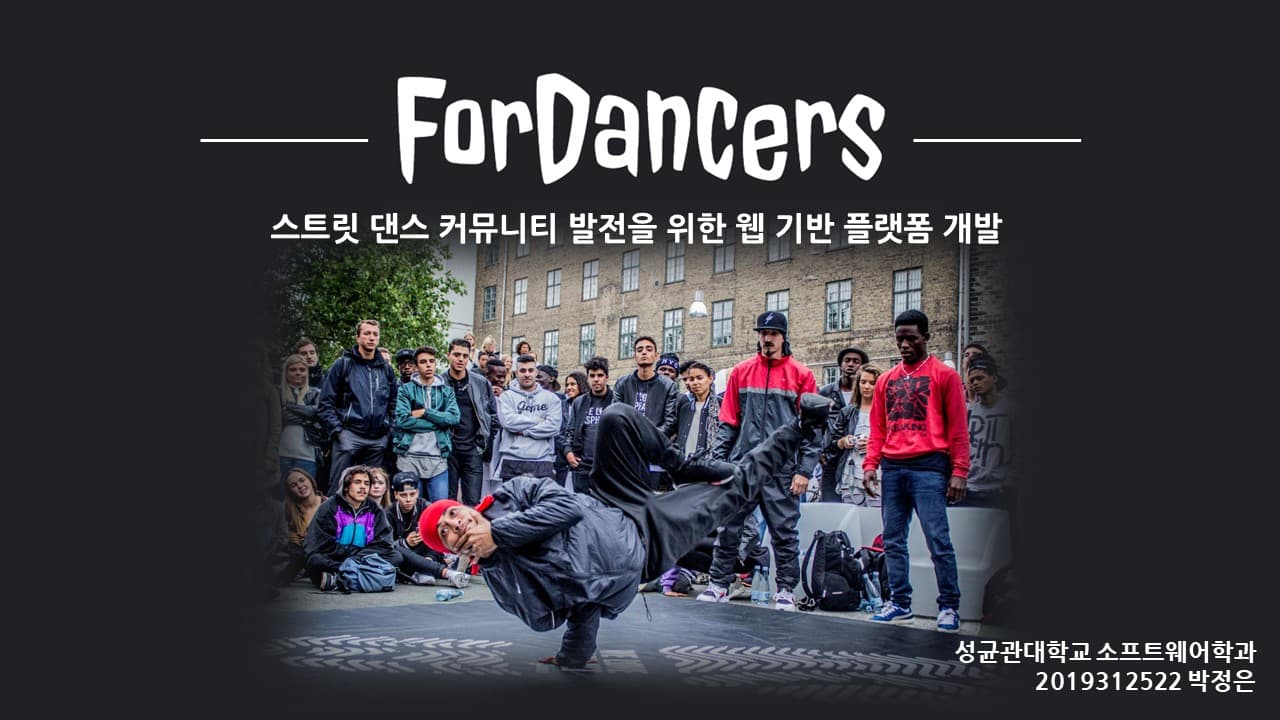 스트리트 댄스 커뮤니티 발전을 위한 웹 기반 플랫폼 개발