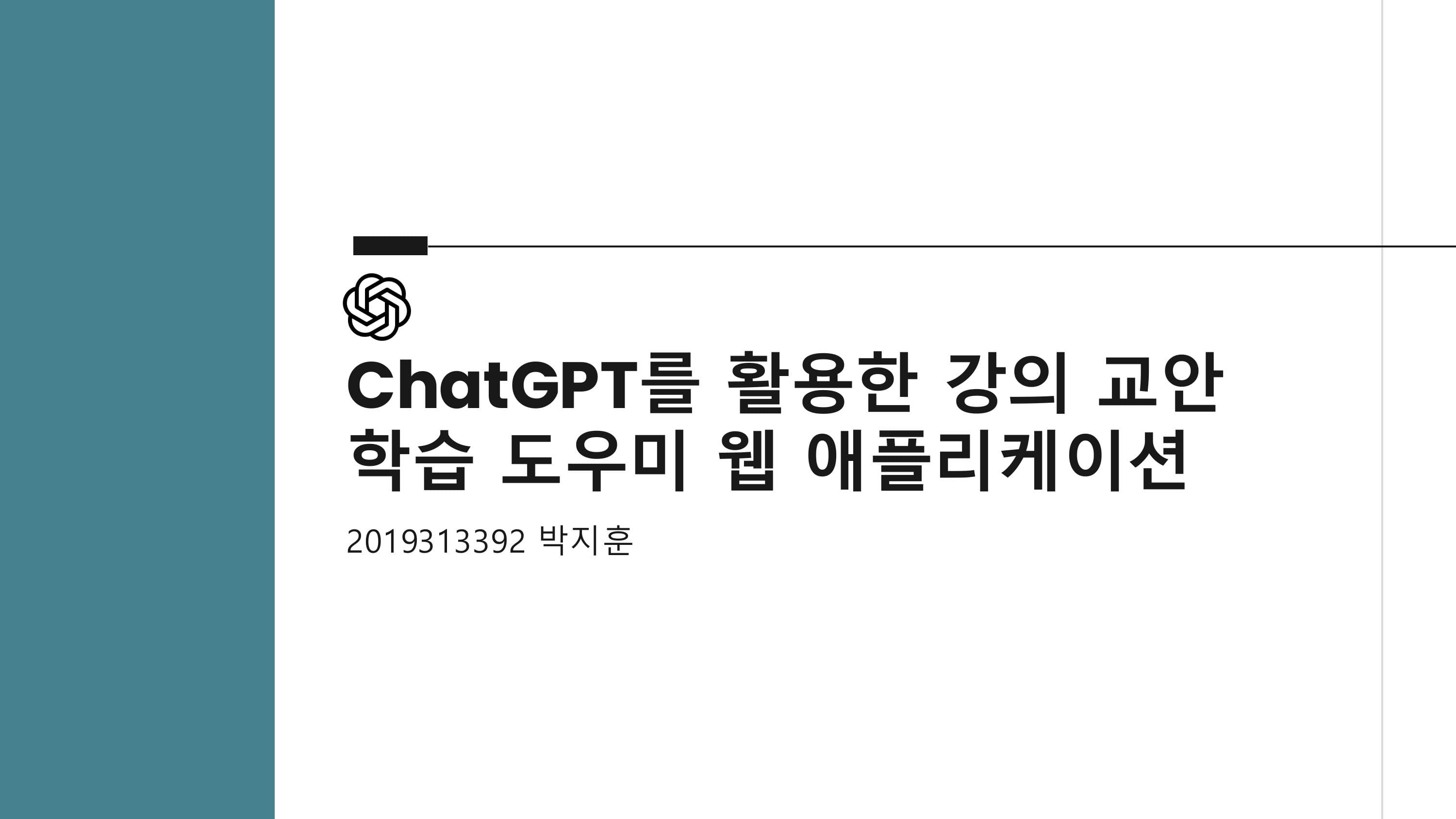 ChatGPT를 활용한 강의 교안 학습 도우미 웹 애플리케이션