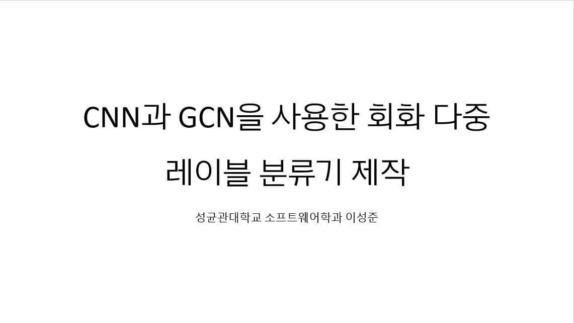 CNN-GCN을 활용한 회화 multi-label 분류기 제작