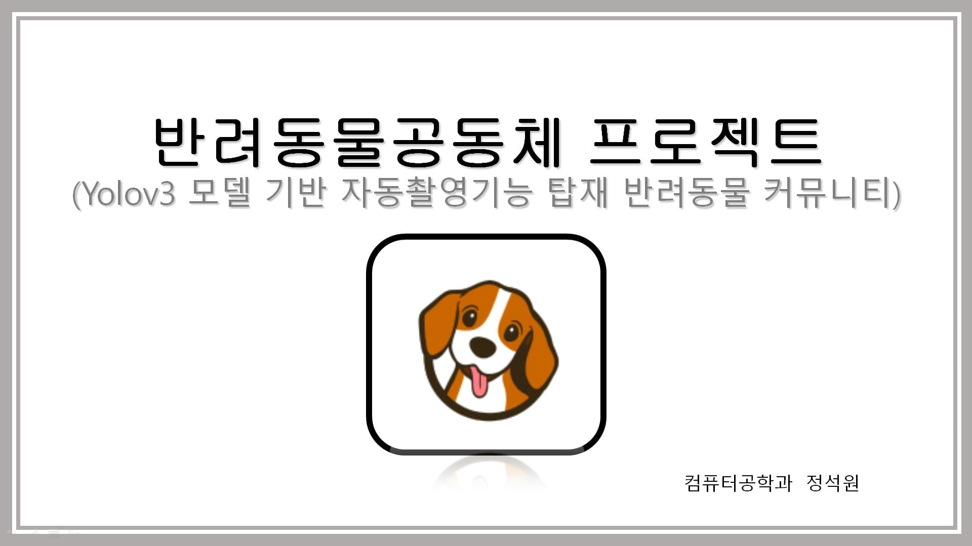 애완동물 안면인식을 통한 자동 촬영,AR 필터링, AR 스티커 기능을 제공 하는 애완동물 커뮤니티